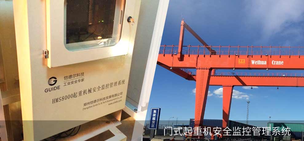 門式起重機安全監(jiān)控管理系統(tǒng)(HMS8000-DC)